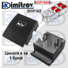Капаче бутон стъклоповдигане Opel Astra H Zafira